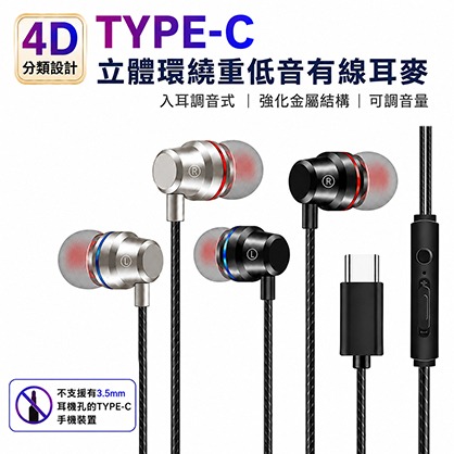 TYPE C入耳式 強化金屬 4D分頻設計立體環繞重低音 調音有線耳麥