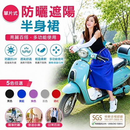 SGS防曬認證 單片式防曬遮陽半身裙【五色任選】