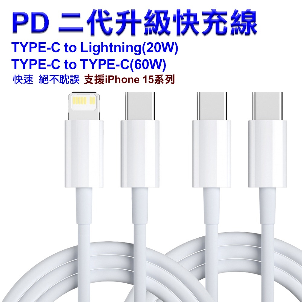 PD 二代升級快充線 TYPE-C to Lighnting 20W / TYPE-C 60W【支援iPhone 15系列】