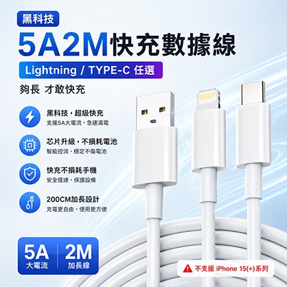5A超長2M快充數據線Lightning/TYPE-C