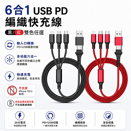 六合一 3A USB PD編織快充線 Lightning TYPE-C Micro USB【不支援iPhone 15系列】