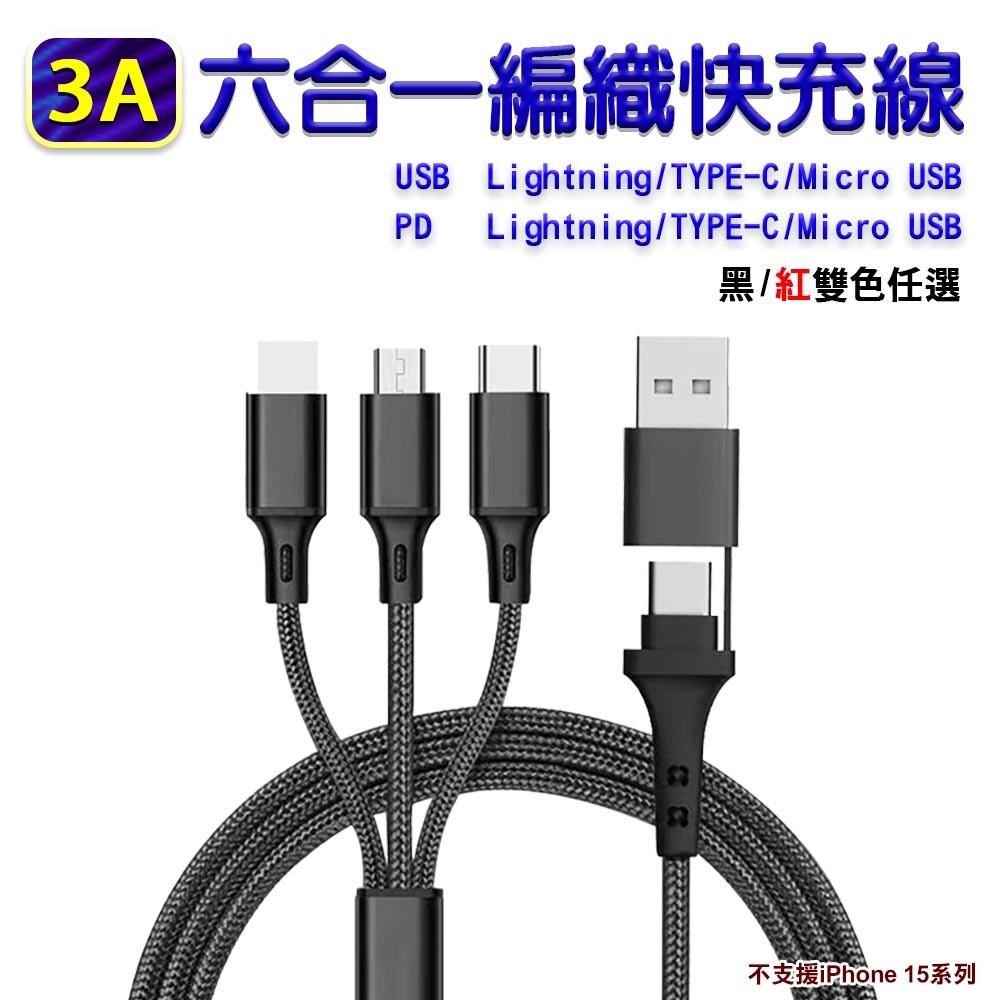 六合一 3A USB PD編織快充線 Lightning TYPE-C Micro USB【不支援iPhone 15系列】