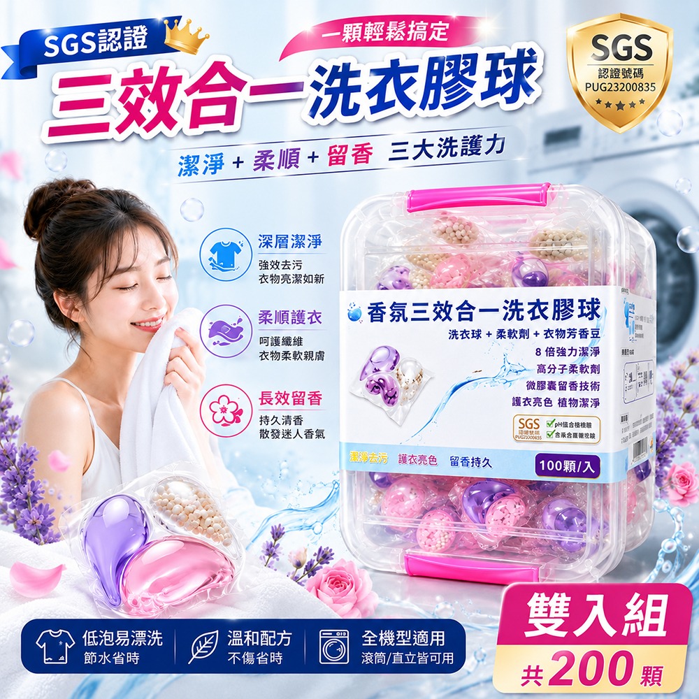 SGS認證 三效合一洗衣膠球 四香合裝 雙入組 共200顆