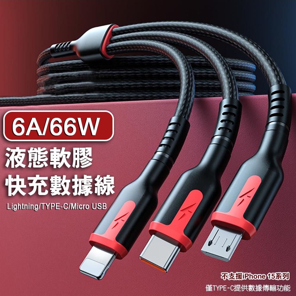 6A66W三合一液態軟膠快充數據線 Lightning /TYPE-C/ Micro USB