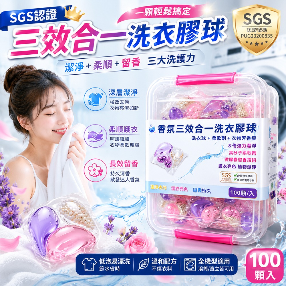 SGS認證 三效合一洗衣膠球 四香合裝 100顆