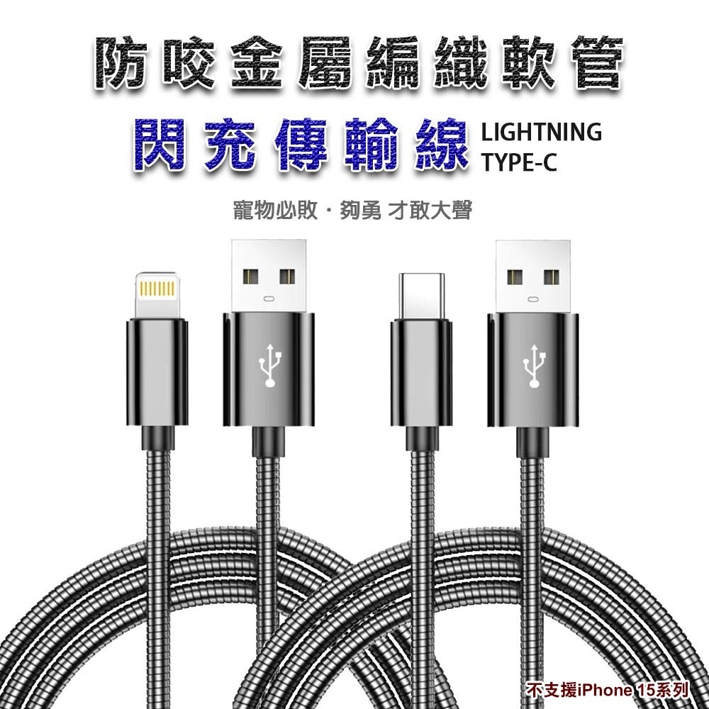 防咬金屬編織軟管 閃充傳輸線 Lightning / TYPE-C【不支援iPhone 15系列】