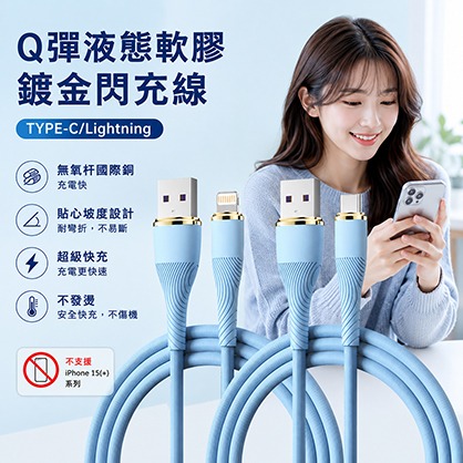 Q彈液態軟膠鍍金閃充線 Lightning 27W / TYPE-C 66W