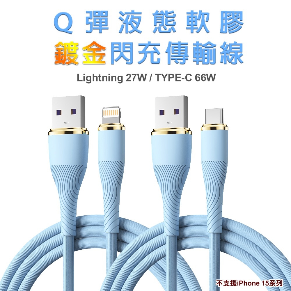 Q彈液態軟膠鍍金閃充線 Lightning 27W / TYPE-C 66W【不支援iPhone 15系列】