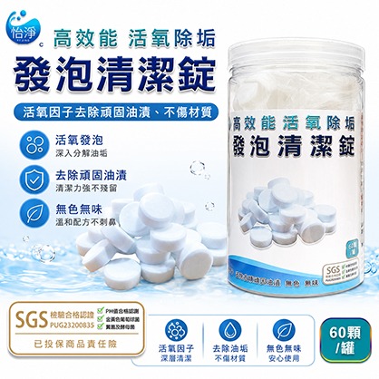 SGS認證 高效能活氧除垢發泡清潔錠