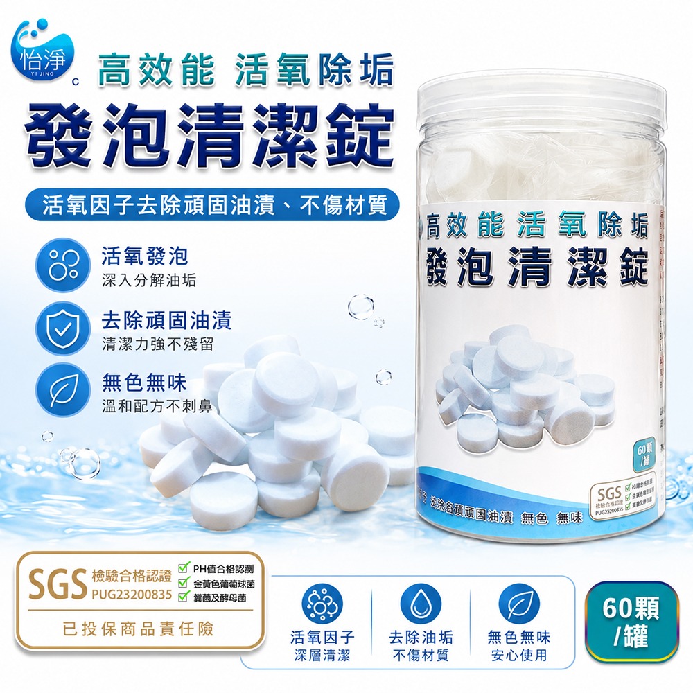SGS認證 高效能活氧除垢發泡清潔錠