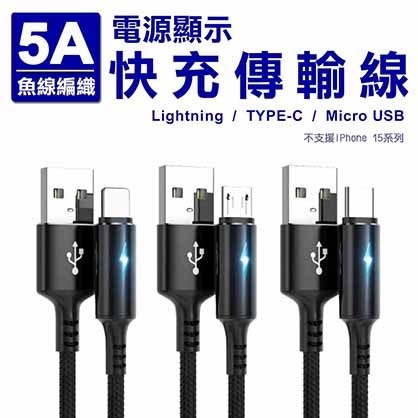 5A電源顯示魚線編織快充傳輸線(Lightning / TYPE-C / Micro USB任選)