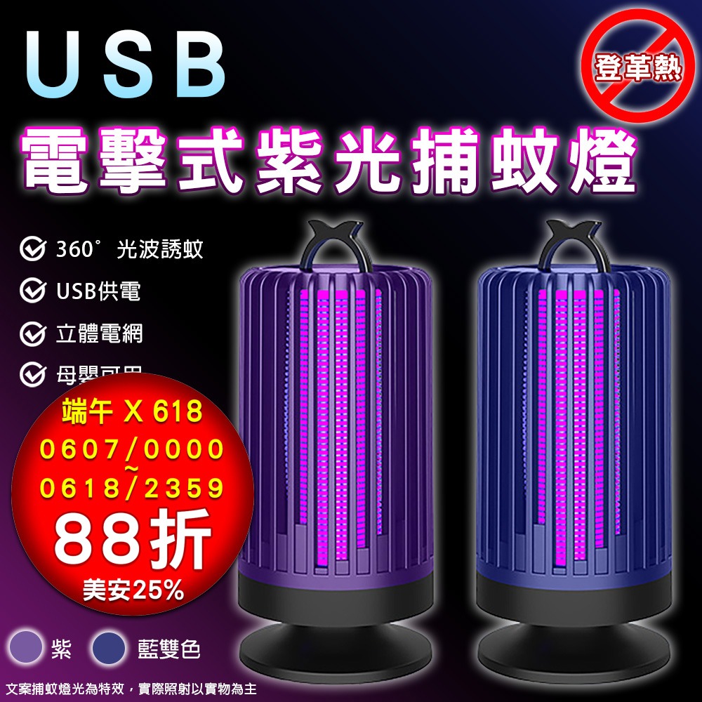 USB電擊式紫光捕蚊燈 藍色/紫色 雙色任選