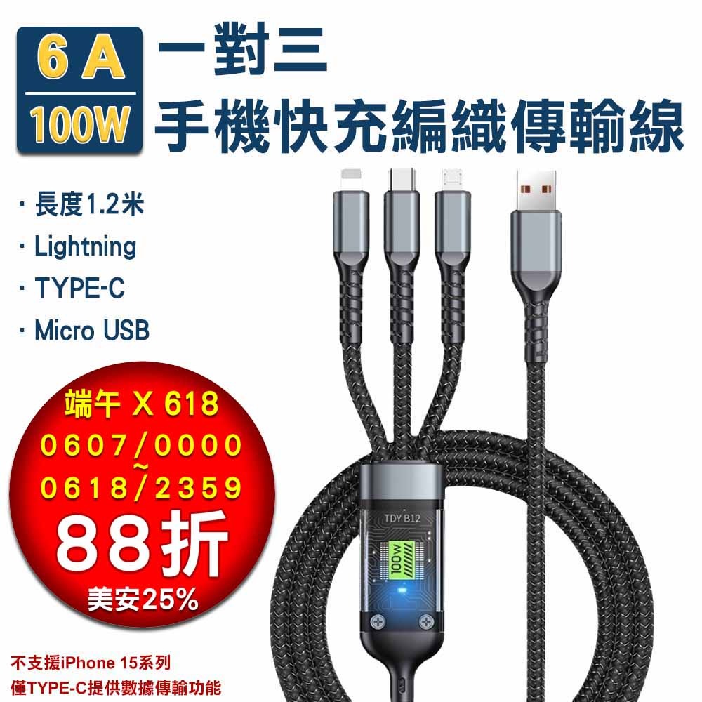 【爆款】6A100W一對三手機快充編織傳輸線 Lightning / Type-C / Mirco USB