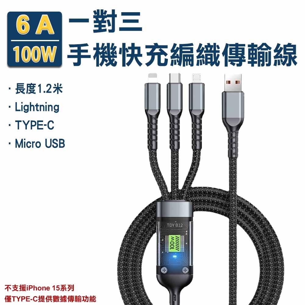 【爆款】6A100W一對三手機快充編織傳輸線 Lightning / Type-C / Mirco USB