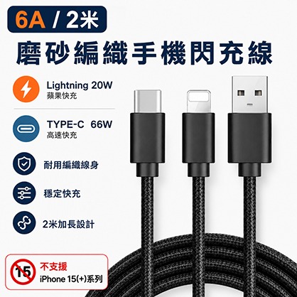 6A二米磨砂編織手機閃充線