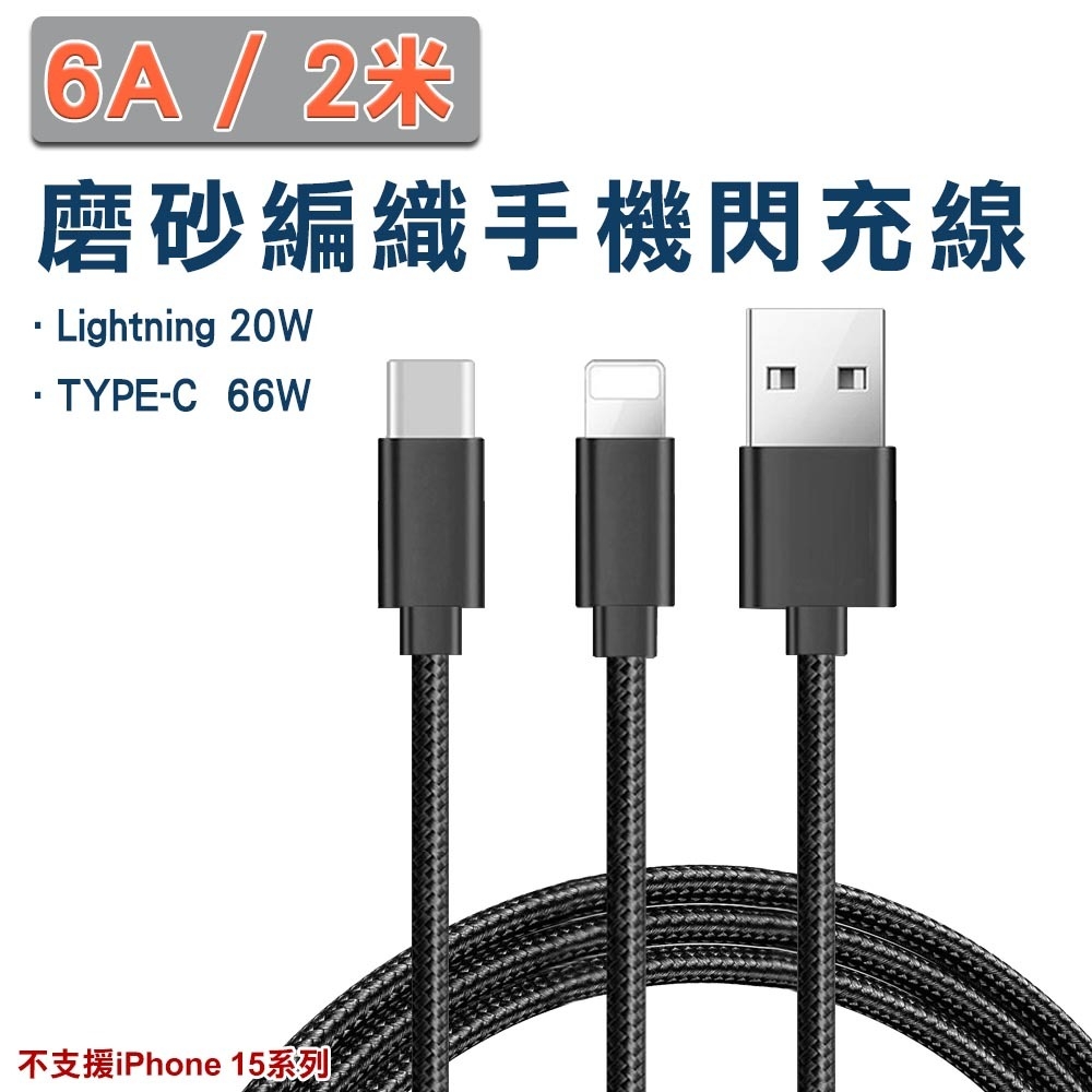 6A二米磨砂編織手機閃充線 TYPE-C 66W / Lightning 20W