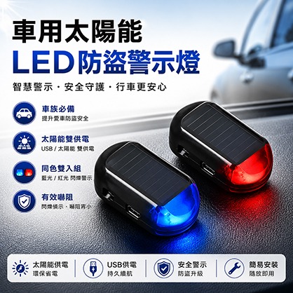 太陽能LED防盜警示閃燈 同色雙入組