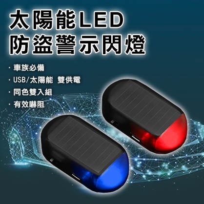太陽能LED防盜警示閃燈 同色雙入組