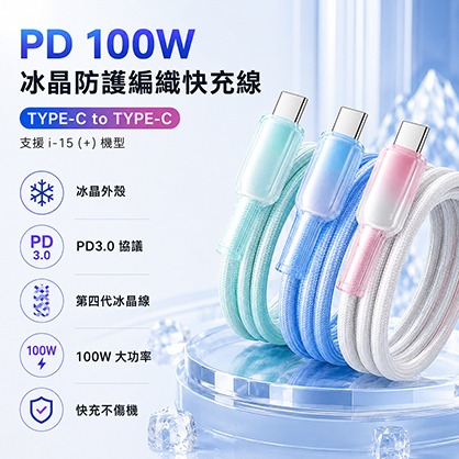 PD 100W 冰晶防護編織快充線TYPE-C to TYPE-C