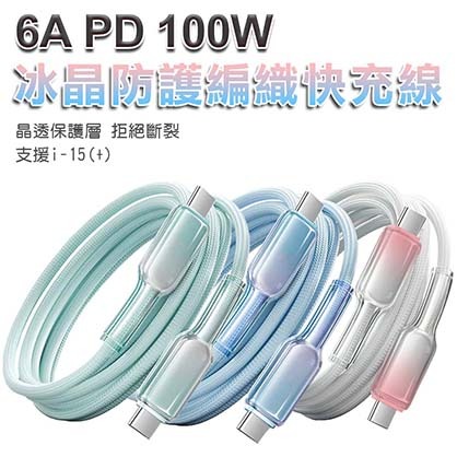 PD 100W 冰晶防護編織快充線TYPE-C to TYPE-C