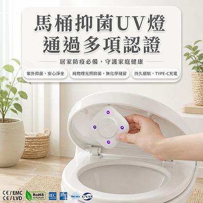 馬桶抑菌UV燈 通過各項認證