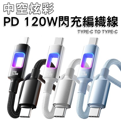 PD 120W 中空炫彩手機閃充編織線TYPE-C TO TYPE-C
