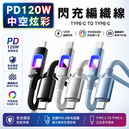 PD 120W 中空炫彩手機閃充編織線TYPE-C TO TYPE-C