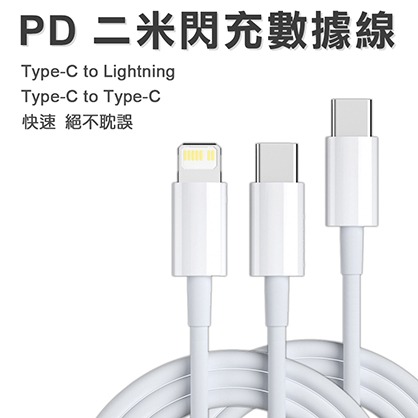 PD 二米閃充線Type-C Lightning