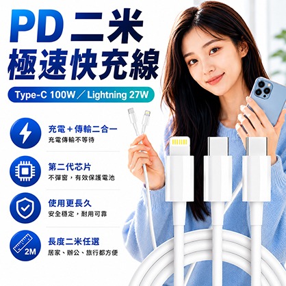 PD 二米極速快充線｜Type-C 100W／Lightning 27W 