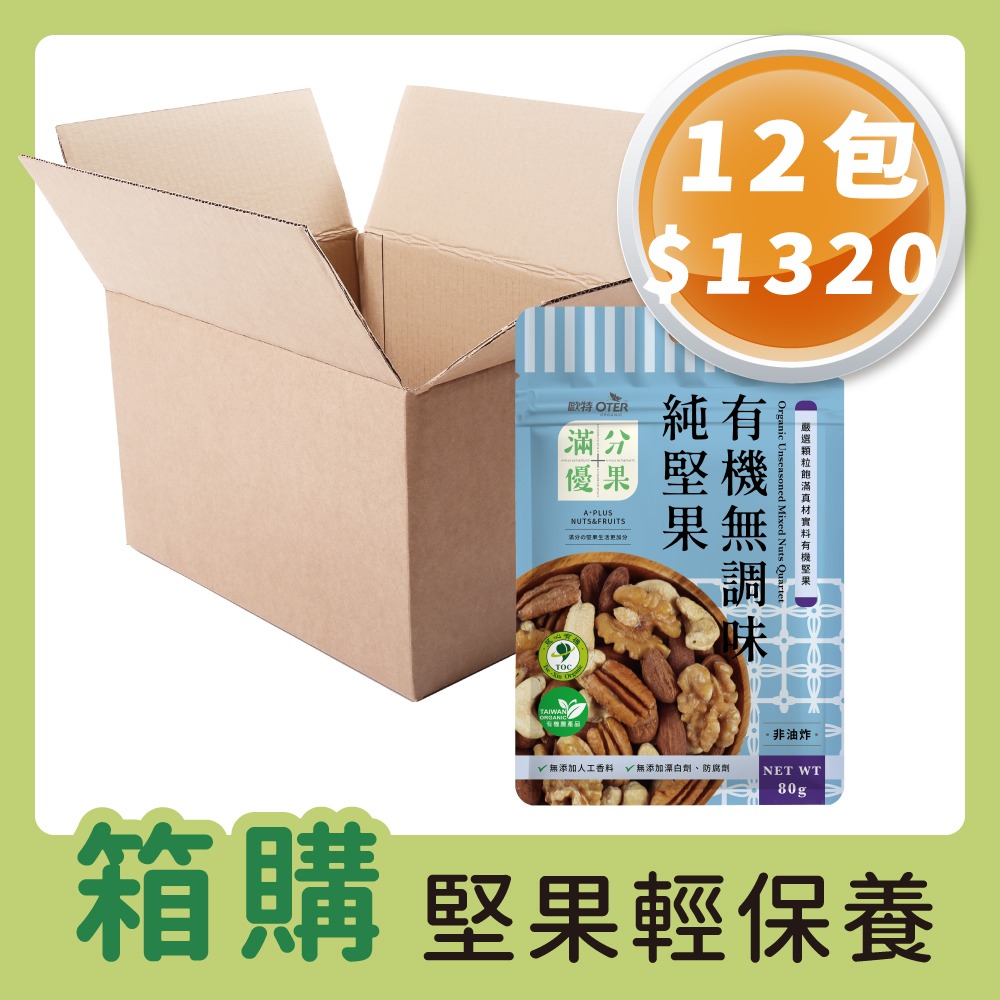 A⁺PLUS Organic Unseasoned Mixed Nuts Quartet 歐特陪你吃有機