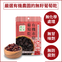 滿分優果–有機赤焰葡萄乾