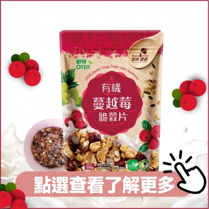 【麥片任選組】歐特有機蔓越莓脆穀片