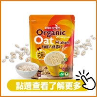 【麥片任選組】歐特有機大燕麥片