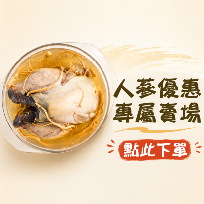 限時優惠-人蔘紅燉雞湯