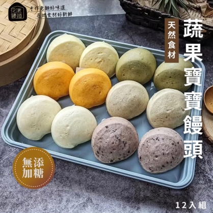 【花漾饅頭屋】蔬果寶寶饅頭12入組 | 小寶無加糖 | 天然蔬果泥 老麵發酵 無糖無油無鹽寶寶食品