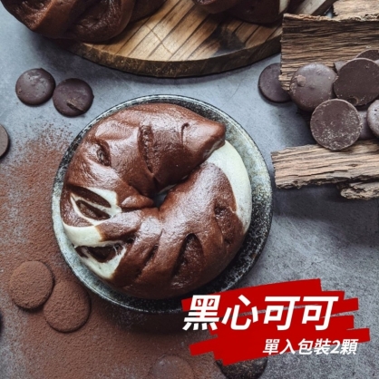 黑心可可(奶素)-苦甜巧克力饅頭熱熱吃內餡會融化- 花漾饅頭屋