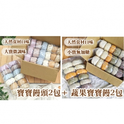【花漾饅頭屋】微調味寶寶饅+無糖蔬果饅(各兩包組)
