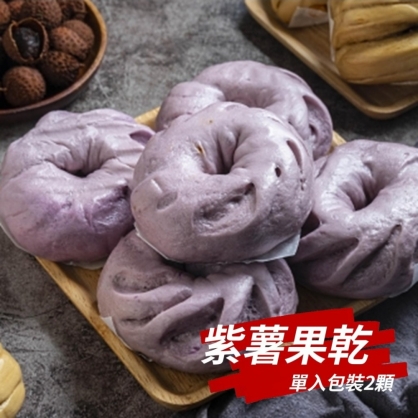 紫薯果乾(全素)-夢幻紫地瓜搭配天然甜荔枝與香蕉乾 - 花漾饅頭屋