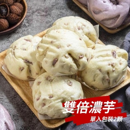 雙倍濃芋包(奶素)-台灣在地新鮮芋頭無香精無色素 -花漾饅頭屋
