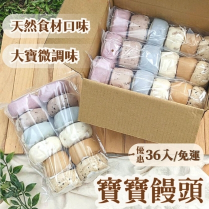 【花漾饅頭屋】迷你寶寶饅頭(420g×3包36入免運組) | 大寶微調味｜天然食材 老麵發酵無油鹽製作