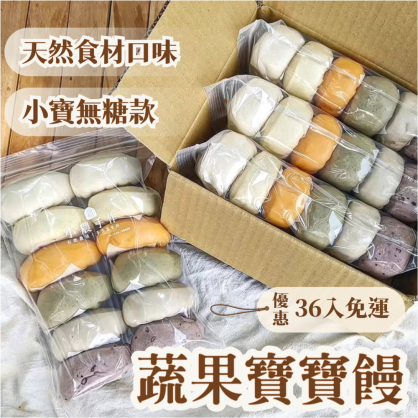 【花漾饅頭屋】蔬果寶寶饅頭36入組 | 小寶無加糖 | 天然蔬果泥 老麵發酵 無糖無油無鹽寶寶食品
