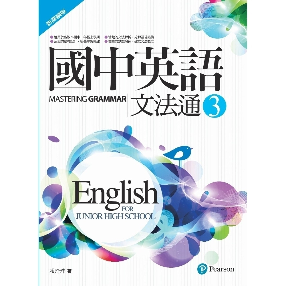 國中英語文法通3 新課綱版 文鶴網路書店