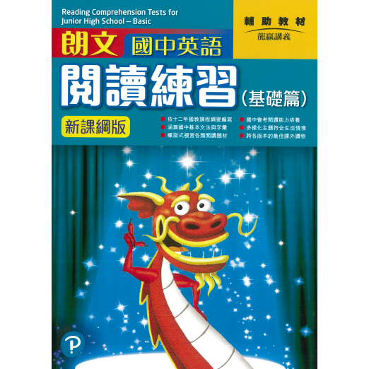 朗文國中英語會考閱讀練習 基礎篇 新課網版 文鶴網路書店