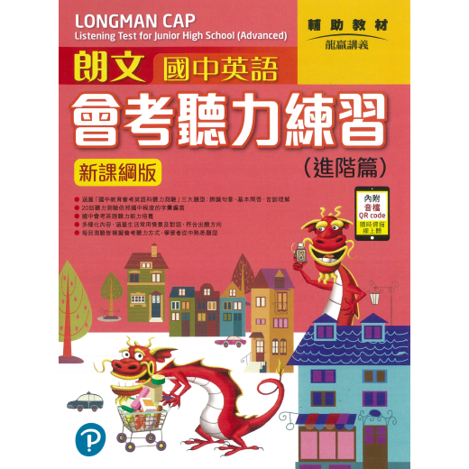 朗文國中英語會考聽力練習 進階篇 新課網版附qr Code音檔 文鶴網路書店