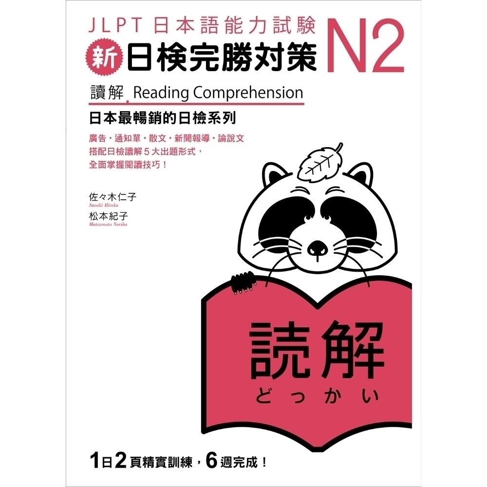 新日檢完勝對策N2：讀解- 文鶴網路書店