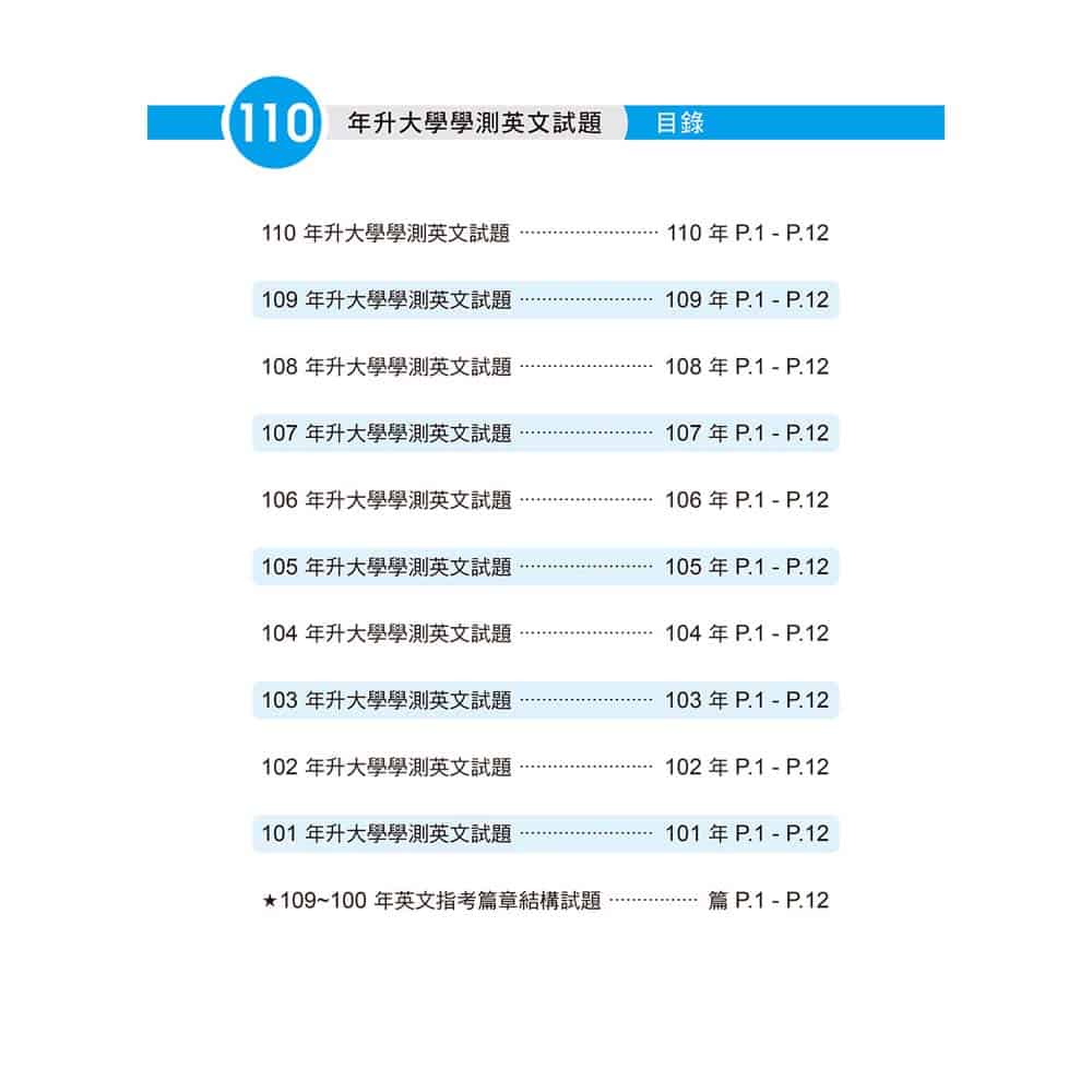 近十年英文學測試題詳解 試題本 詳解本 110年版 獨家附贈近十年指考篇章結構真題及解析 文鶴網路書店