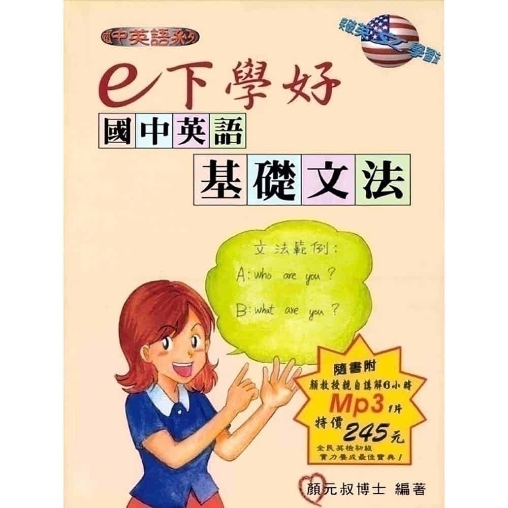 E下學好國中英語基礎文法 書附mp3 文鶴網路書店
