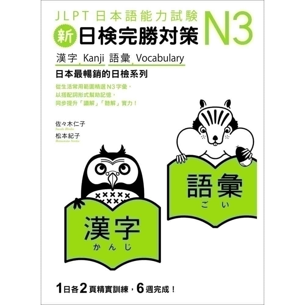 新日檢完勝對策N3：漢字‧語彙- 文鶴網路書店