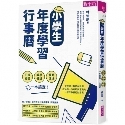 小學生年度學習行事曆 附 超實用10種教學情境表格 別冊 文鶴網路書店