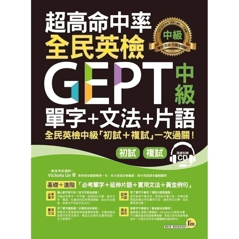 超高命中率全民英檢gept中級單字 文法 片語 附虛擬點讀筆app 1cd 文鶴網路書店